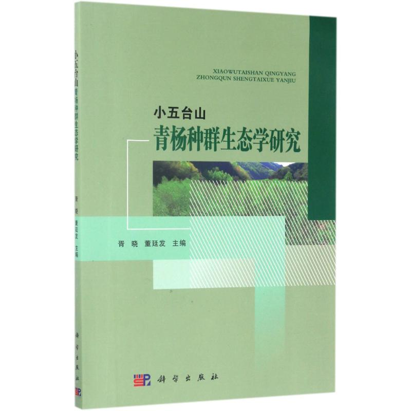 【M】小五台山青杨种群生态学研究-9787030499660