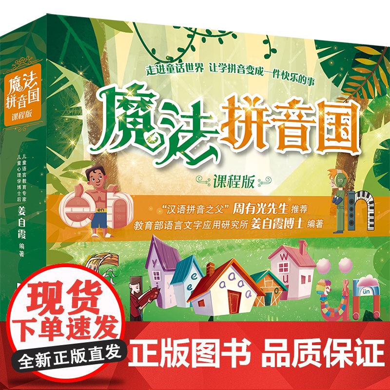 魔法拼音国课程版儿童绘本故事书幼儿园小班拼音学习字母卡片3-6岁幼儿早教启蒙拼音魔法课幼小衔接声母韵母魔法拼音王国学习语高清大图