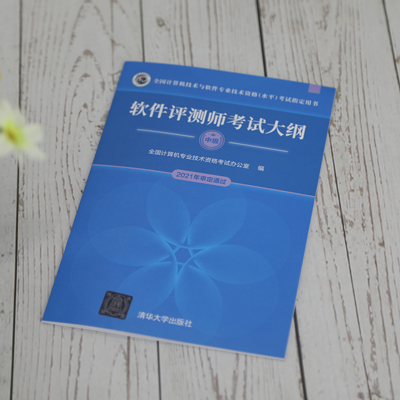 软件评测师考试大纲