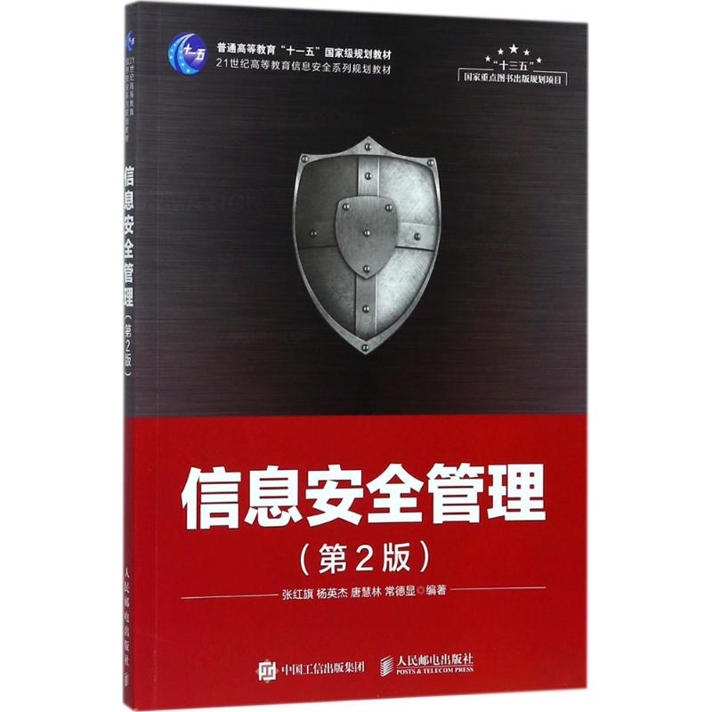 正版新书]信息安全管理(第2版)张红旗9787115468079高清大图
