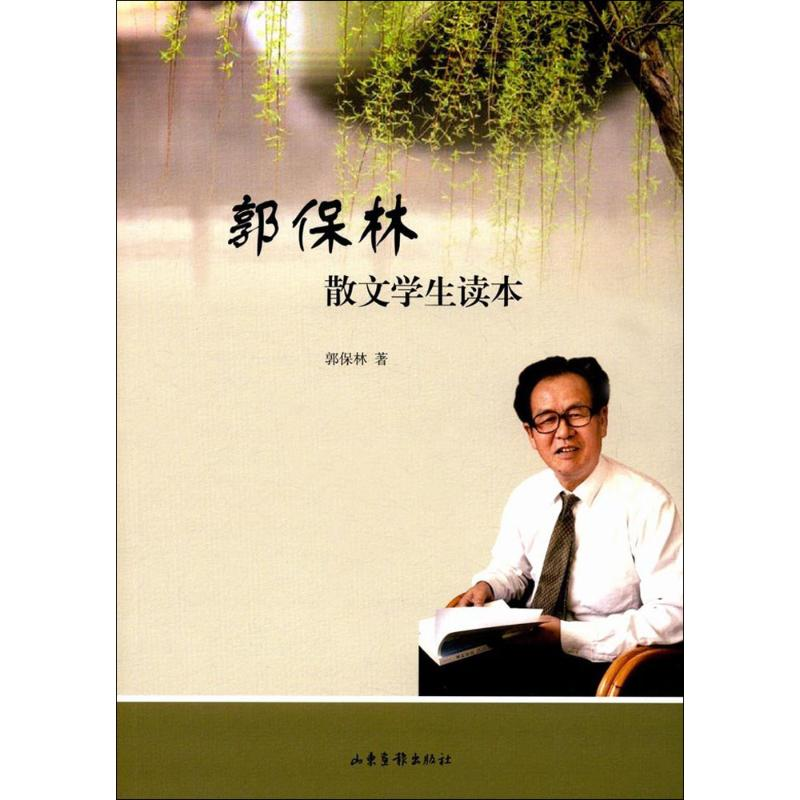 【M】郭保林散文学生读本-9787547423813