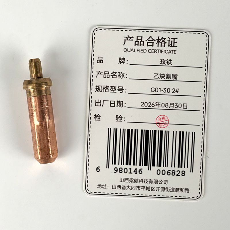 玫铁 乙炔割嘴 G01-30 2# 个高清大图