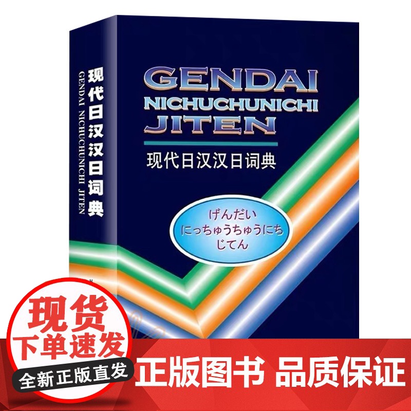 现代日汉汉日词典 经典日汉汉日词典 中日日中词典日语字典日汉双解词典 日语学习工具书日汉双解学习词典 外语教学与研究出版高清大图