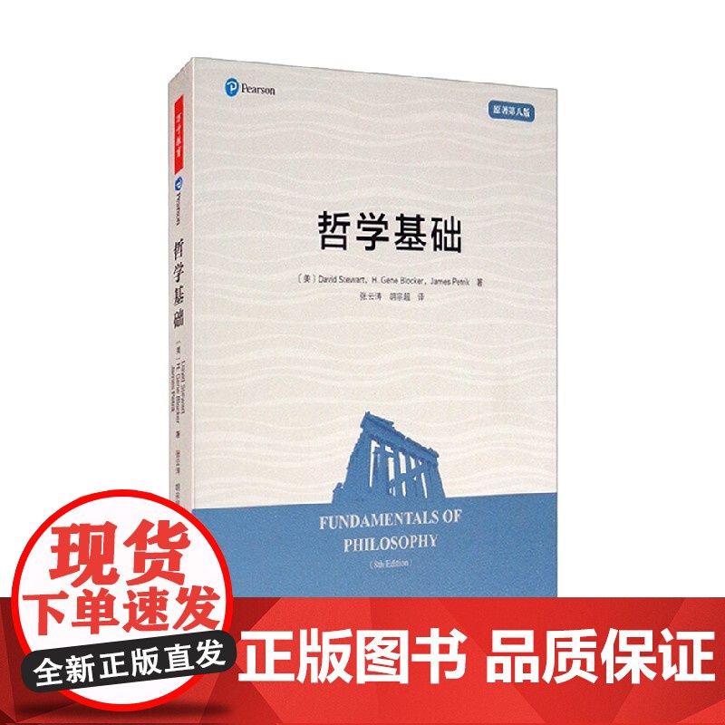 万千教育 哲学基础 戴维·斯图尔特等 著 哲学 中小学教辅高清大图