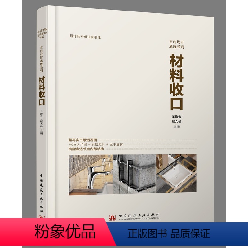 [正版] 材料收口 王海青 三维剖面节点图 室内设计通透系列 家装材料收口AutoCAD 室内装修设计效果图资料集教程