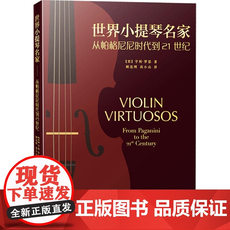 世界小提琴名家 从帕格尼尼到21世纪 乐谱曲谱基础教程入门上海音乐出版社正版音乐艺术乐器演奏教材高清大图