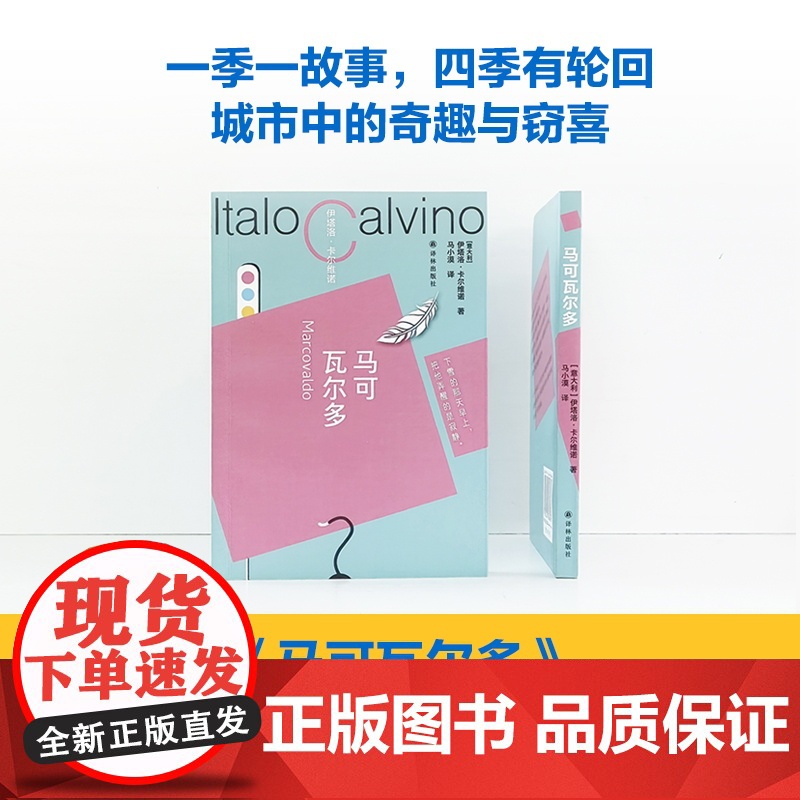 马可瓦尔多书友专享盖章版卡尔维诺百年诞辰精装纪念版献给城市的爱情诗意大利短篇小说外国正版书籍作品译林出版社店