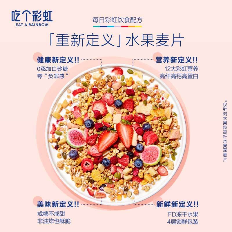 五谷磨房吃个彩虹-(无糖)大果粒高纤水果燕麦片400g