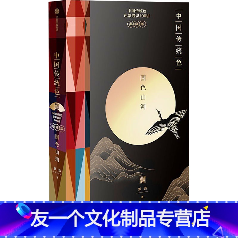 【友一个正版】中国传统色 国色山河 典藏版 郭浩 著 收藏鉴赏艺术 书店图书籍 出版社