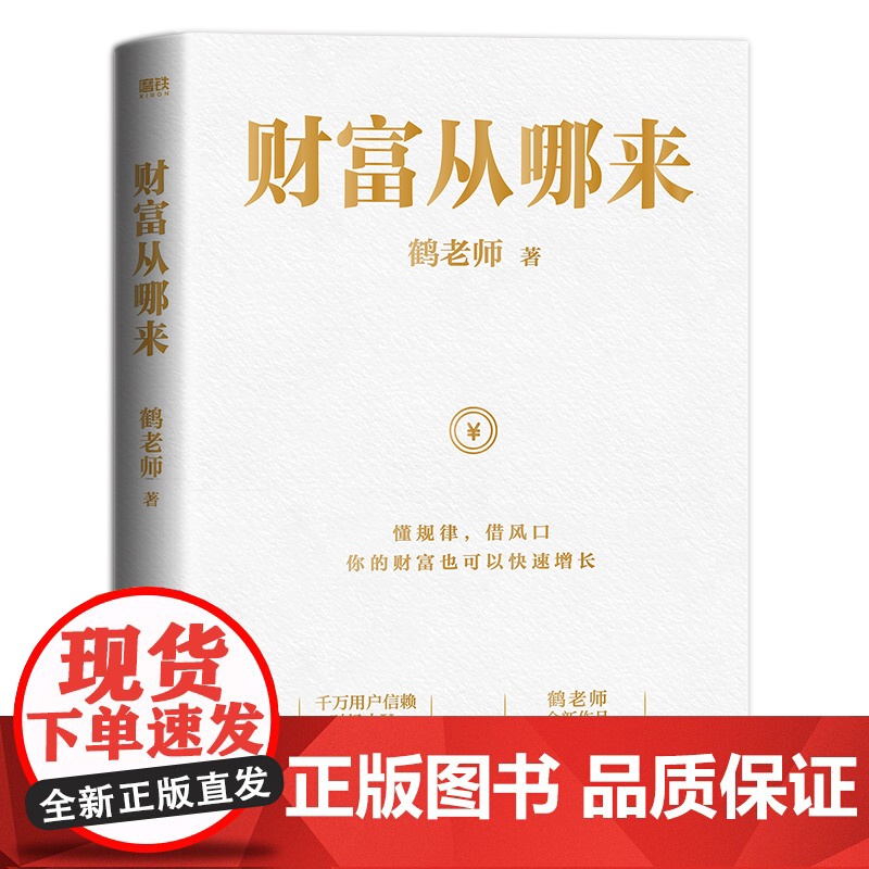 财富从哪来(千万用户信赖的财经大V鹤老师全新作品) 鹤老师 北京联合出版有限公司 正版书籍高清大图