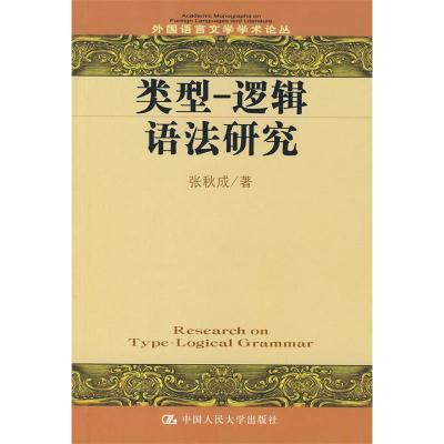 11类型-逻辑语法研究/外国语言文学学术论丛978730008405322