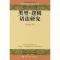 11类型-逻辑语法研究/外国语言文学学术论丛978730008405322