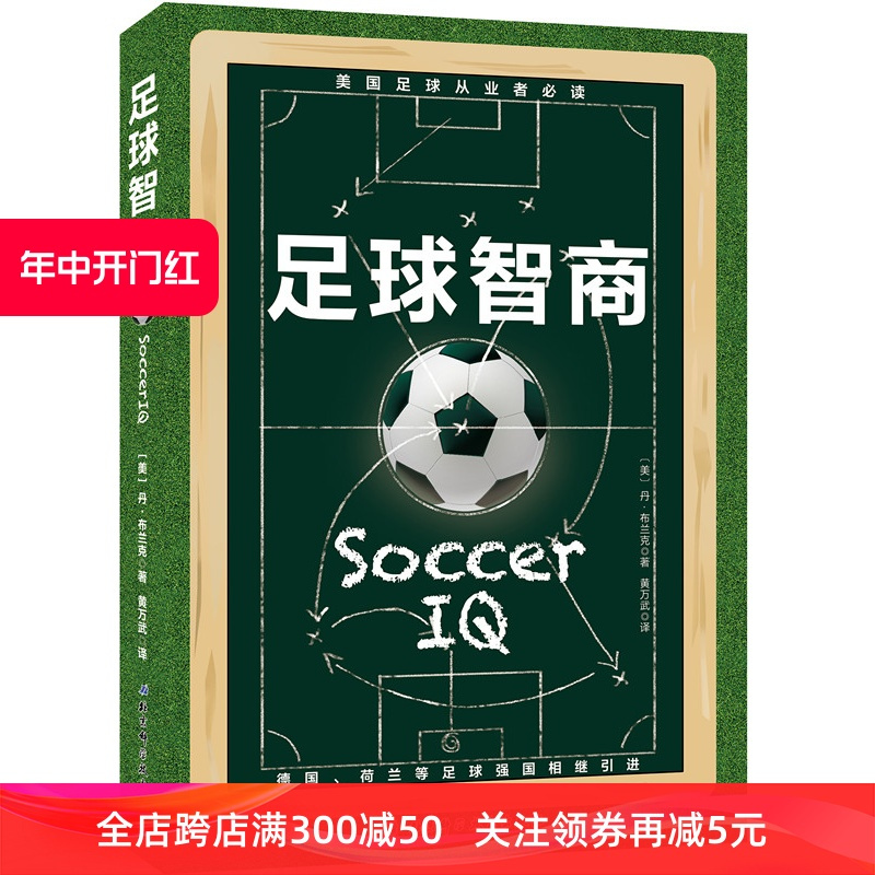 [正版]足球智商 (战无不胜的球商指南!102个可以随时改变结果的密钥!德国、荷兰等足球强国相继引进!中国足球进步必读