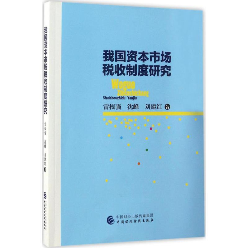 【M】我国资本市场税收制度研究-9787509572368