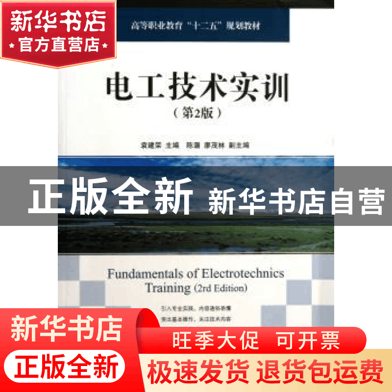 正版 电工技术实训 袁建荣 人民邮电出版社 9787115323187 书籍图片