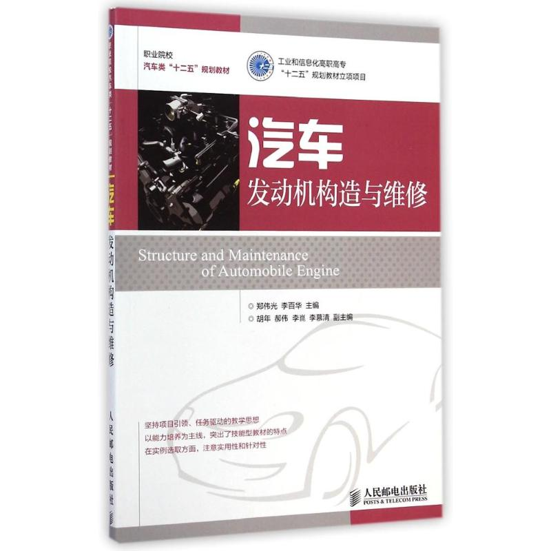 正版新书】汽车发动机构造与维修郑伟光 李百华9787115364876