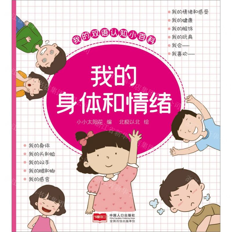 [N]我的身体和情绪/我的双语认知小百科-9787510185588高清大图