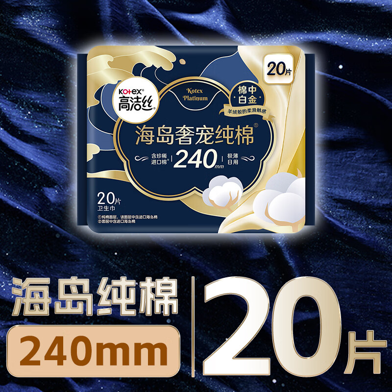 高洁丝(Kotex)海岛奢宠纯棉日用240mm20片臻选至柔珍稀海岛棉,柔软亲肤
