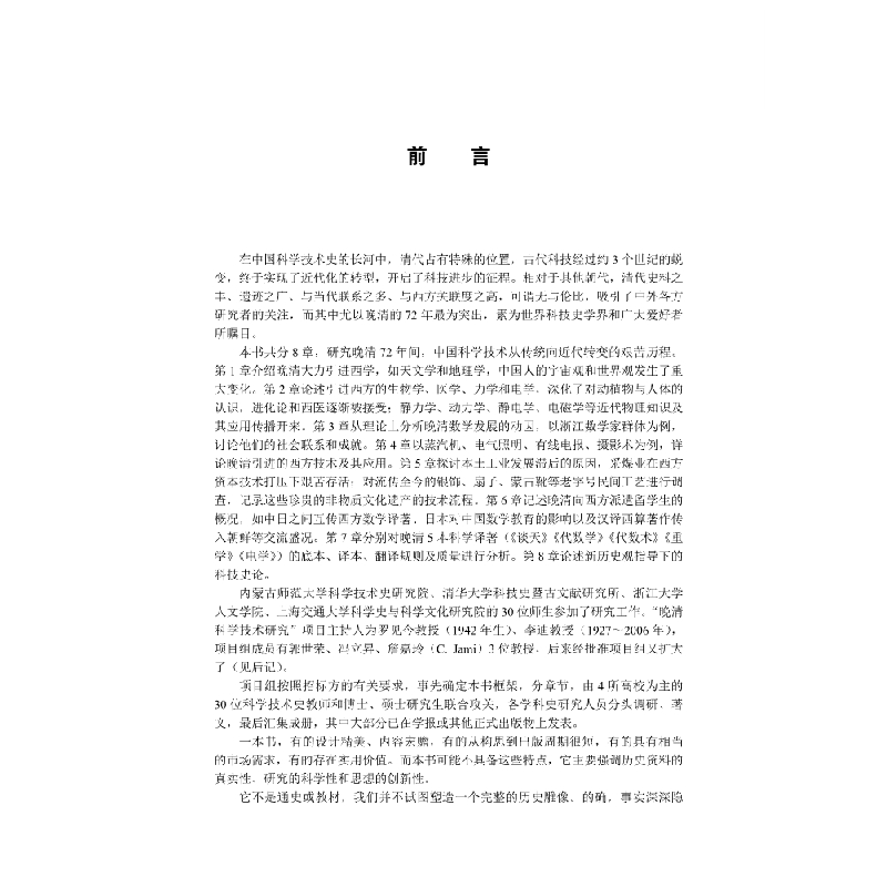 醉染图书晚清科学技术研究9787030678898高清大图