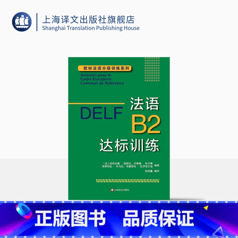 【正版】DELF B2 法语B2达标训练 法语分级阅读训练 欧标法语分级口语训练 欧标法语分级听力训练 上海译文出版社