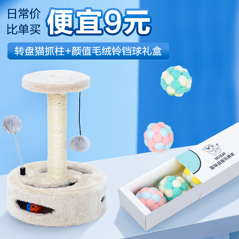 剑麻抓柱猫爬架小型猫树猫咪用品麻绳猫抓板跳台猫爬柱磨爪猫玩具 转盘猫抓柱+毛绒铃铛球礼盒A款（日常立省9元） 默认尺寸