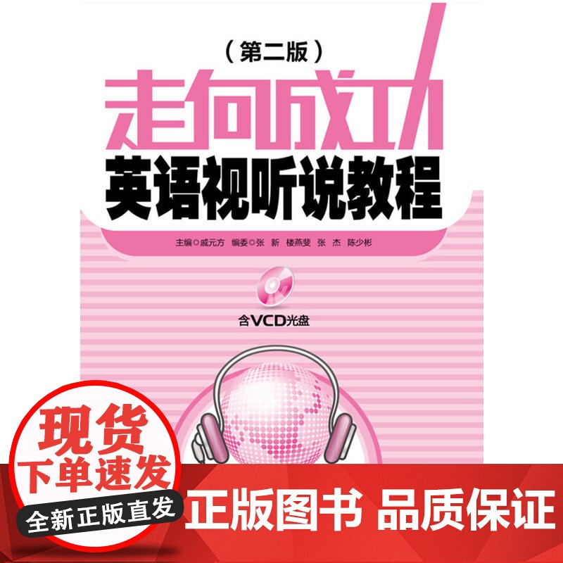 走向成功——英语视听说教程(含VCD光盘)(第二版)高清大图