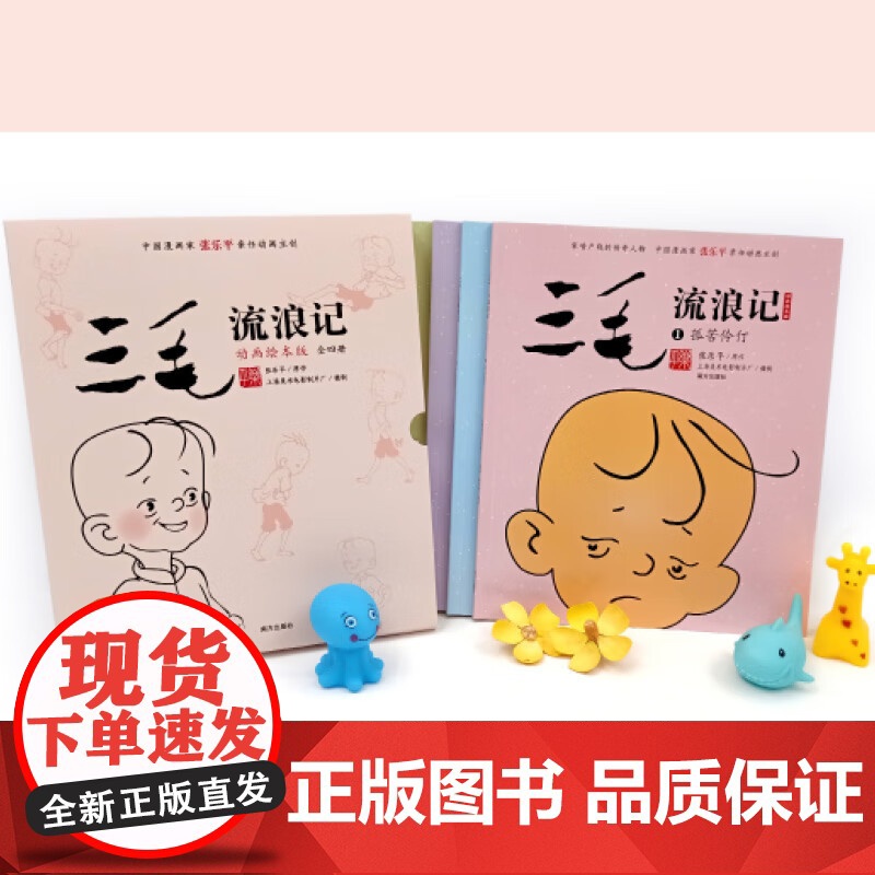 [央视网]三毛流浪记 动画绘本高清无删减版 全四册 三毛之父张乐平亲任动画主创 3-6岁儿童经典三毛动画绘本 儿童励志故高清大图