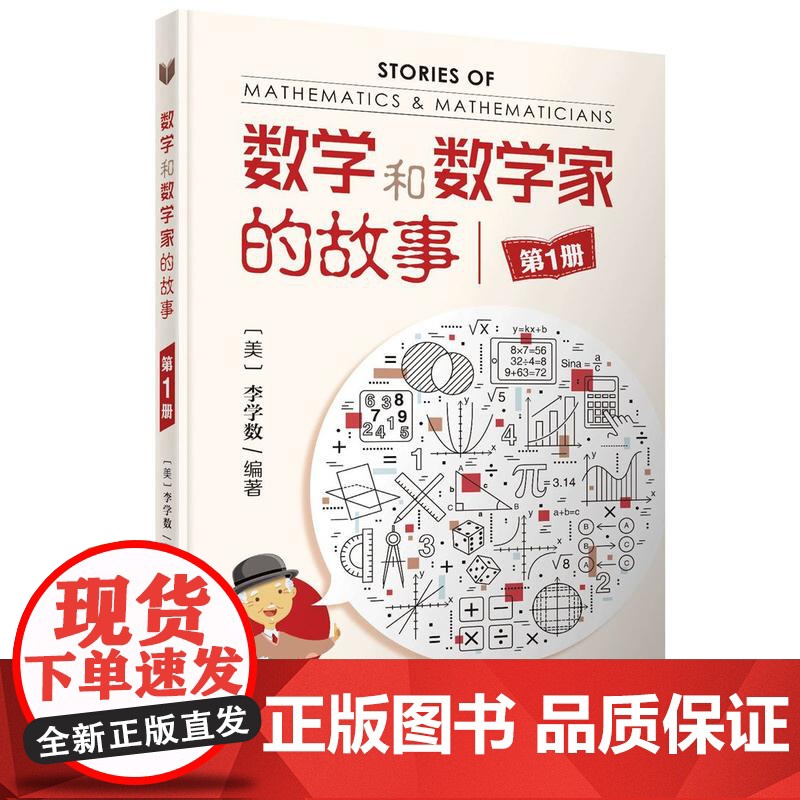数学和数学家的故事 第1册 李学数 第一册 中小学生科普课外阅读 书 数学科普读物 科普综合 自然科学 上海科技 世纪出高清大图