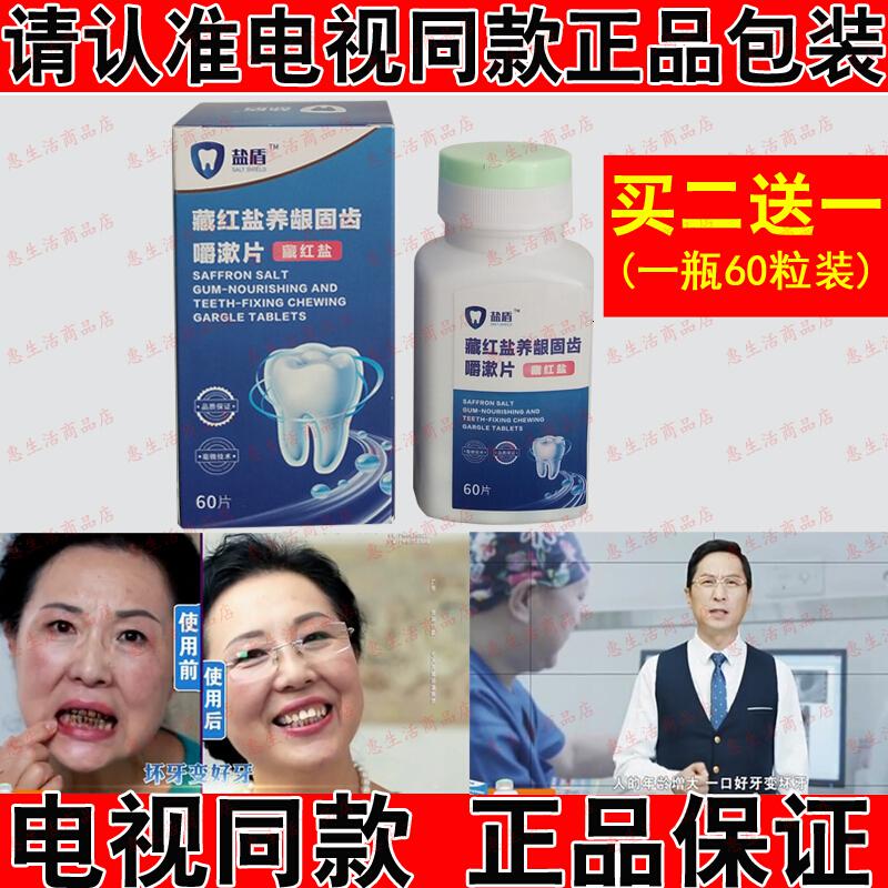 藏红盐养龈固齿咀嚼片[电视同款]藏红盐养龈固齿嚼漱片咀嚼片每瓶60片装