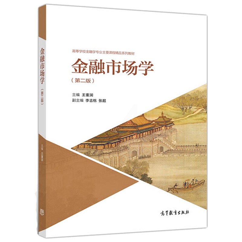 [醉染正版]金融市场学 王重润 主编 李吉栋 张超 副主编 高校金融学类专业以及其他经济管理类专业学生使用图书高等教育出高清大图