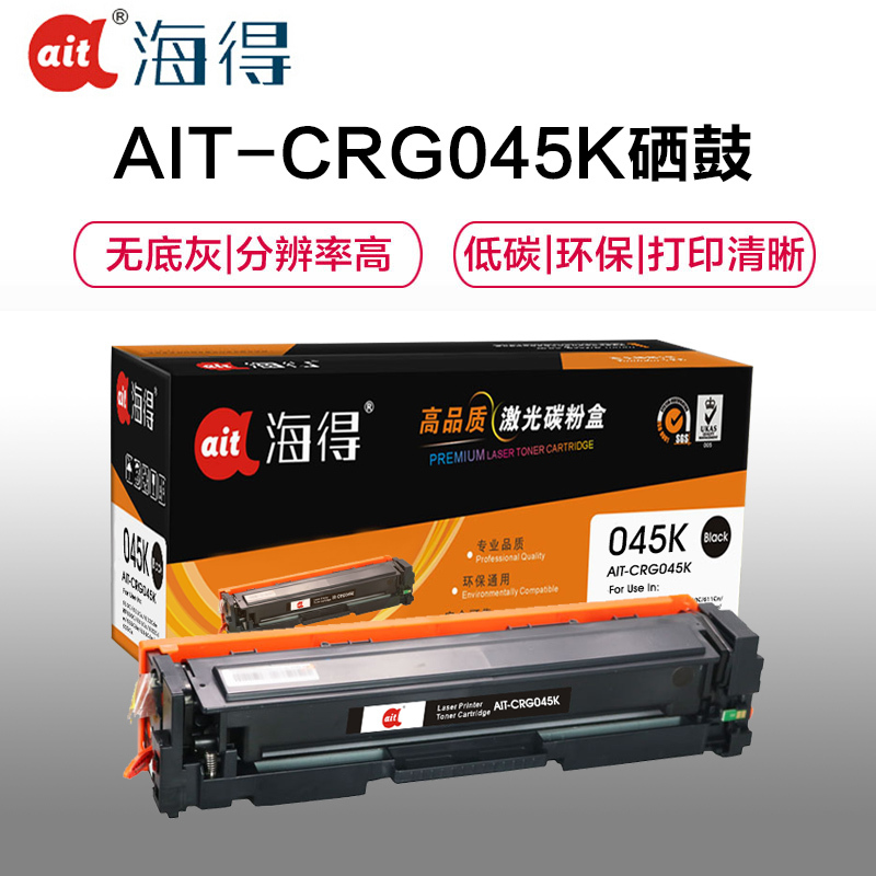 Ait海得 CRG045硒鼓 专业版 AIT-CRG045K黑色适用佳能LBP611 611Cn MF631 633cd