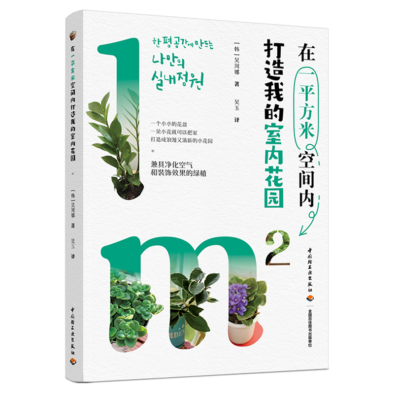 [醉染正版]生活-在平方米空间内打造我的室内花园 韩吴河娜著 吴玉译 打造成浪漫又清新的小花园 净化空气和装饰效果的绿植高清大图