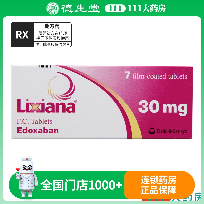 里先安 甲苯磺酸艾多沙班片 30mg*7片/盒