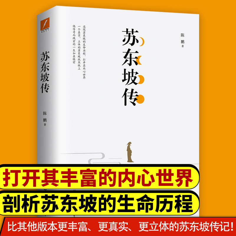 苏东坡传 陈鹏 著 著 文学 文轩网