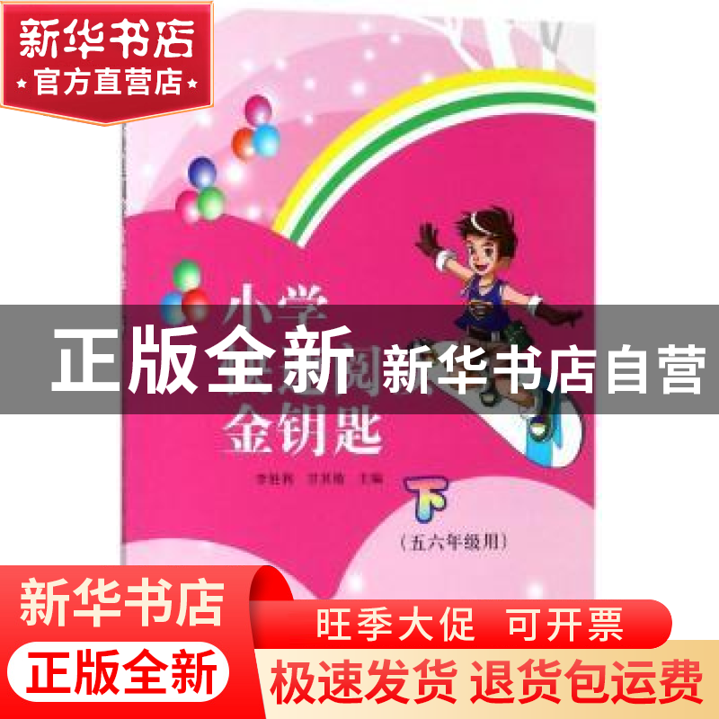 正版 小学快速阅读金钥匙:下:五六年级用 李胜利,甘其勋主编 山高清大图