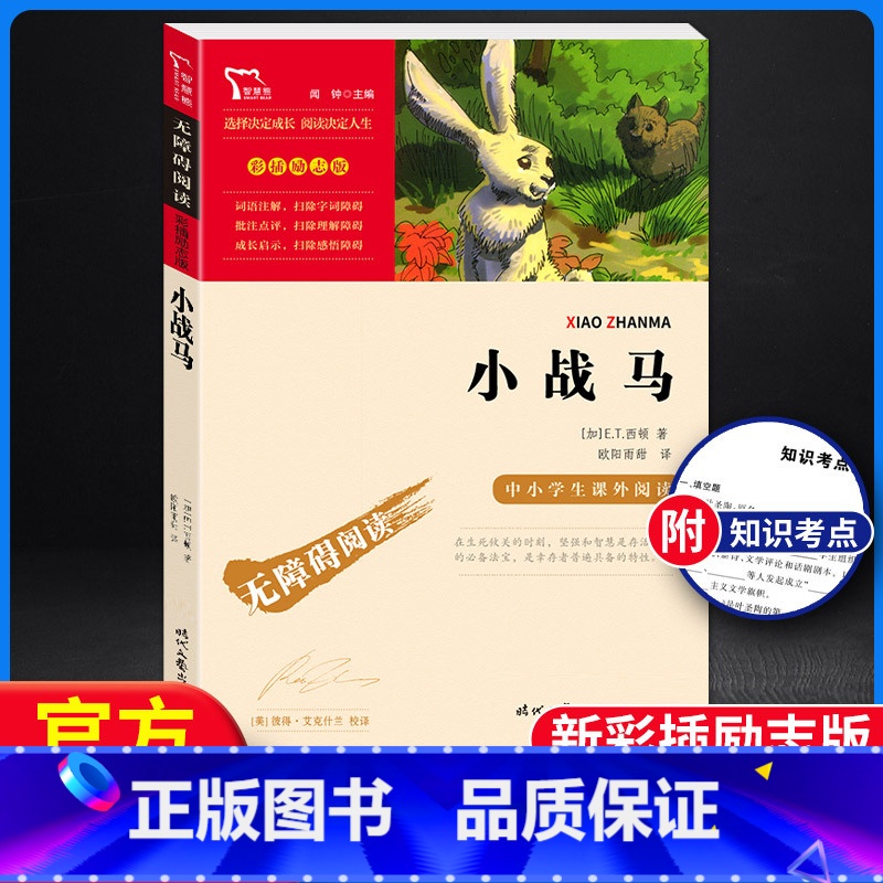 小战马 【正版】小战马 西顿故动物故事集 三四五六年级必读彩插励志版无障碍阅读 世界经典文学名著初中生小学生课外阅读书籍