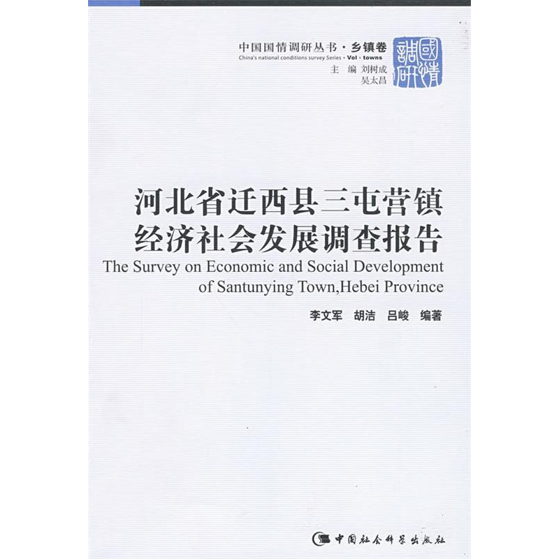 正版新书】河北省迁西县三屯营镇经济社会发展调查报告李文军9787