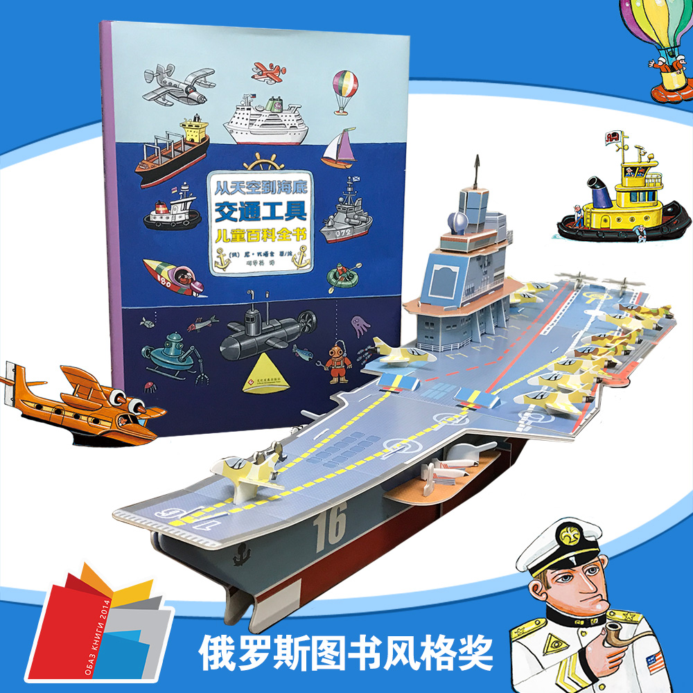 从天空到海底 [正版]从天空到海底儿童交通工具百科全书幼儿童0-3-6-7岁精装硬壳绘本故事书交通工具书幼儿园小班早教宝高清大图