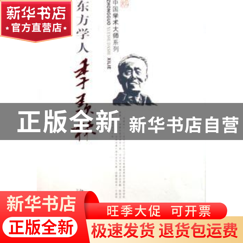 正版 东方学人季羡林 蔡德贵 北京大学出版社 9787301109502 书籍高清大图