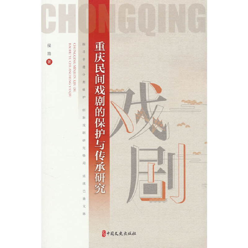 正版新书】重庆民间戏剧的保护与传承研究侯路著9787520540520