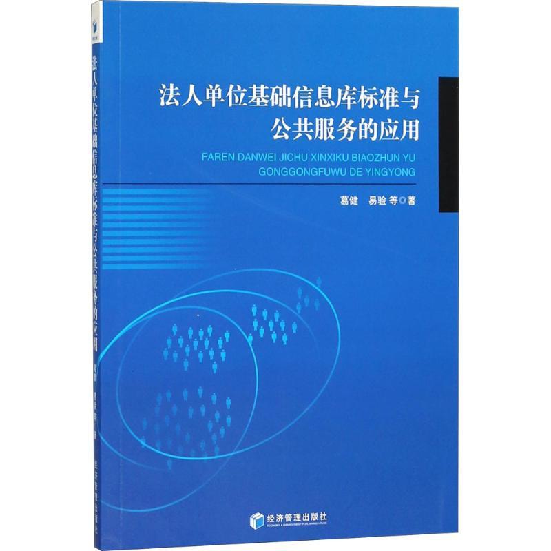 [正版]法人单位基础信息库标准与公共服务的应用 葛健 等 管理学理论管理类方面图书 书籍 经济管理出版高清大图