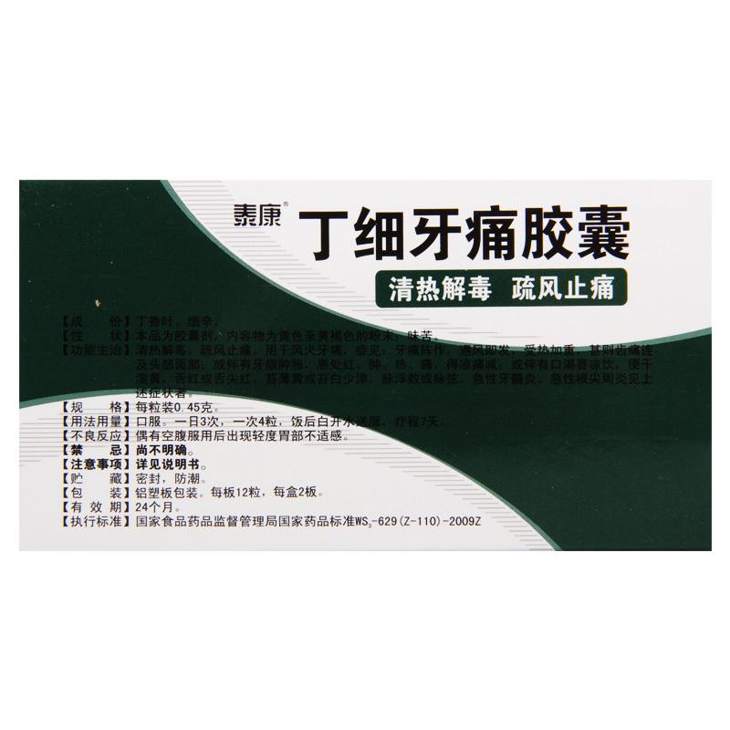 泰康 丁细牙痛胶囊 0.45g*24粒/盒 牙髓炎牙龈肿痛风火牙痛根尖周炎高清大图