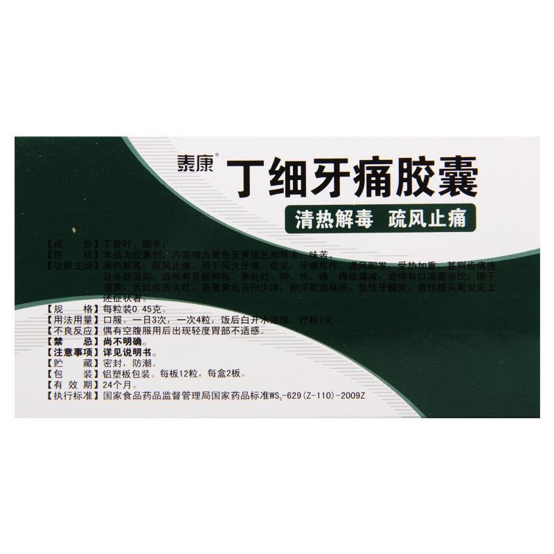 泰康 丁细牙痛胶囊 0.45g*24粒/盒 牙髓炎牙龈肿痛风火牙痛根尖周炎