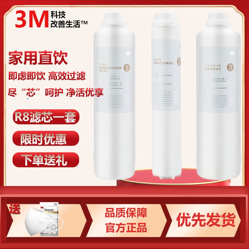 3M反渗透RO膜纯水机R8-CW替换滤芯通用于R8-56G/R8-39G金标蓝标随机发直饮机净水配件 滤芯一套