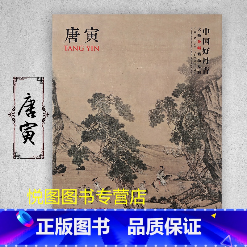 唐寅 【正版】中国好丹青大师条幅精品复制原大级高清巨幅龚贤石涛齐白石黄宾虹黄公望倪瓒沈周南宋北宋四大家吴镇画集大图学习临