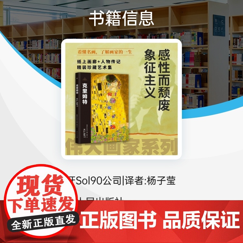 伟大画家:克里姆特 感性而颓废 象征主义 纸上画廊 人物传记 精装珍藏艺术集广东人民出版社高清大图