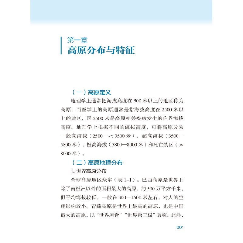 醉染图书高原常用医学防护及用氧指南9787569707908高清大图