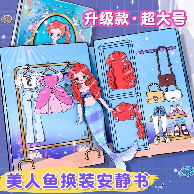 艾莎公主安静书新款免裁剪磁力爱莎换装女孩儿童玩具手工diy材 【升级超大号】美人鱼换装安静书