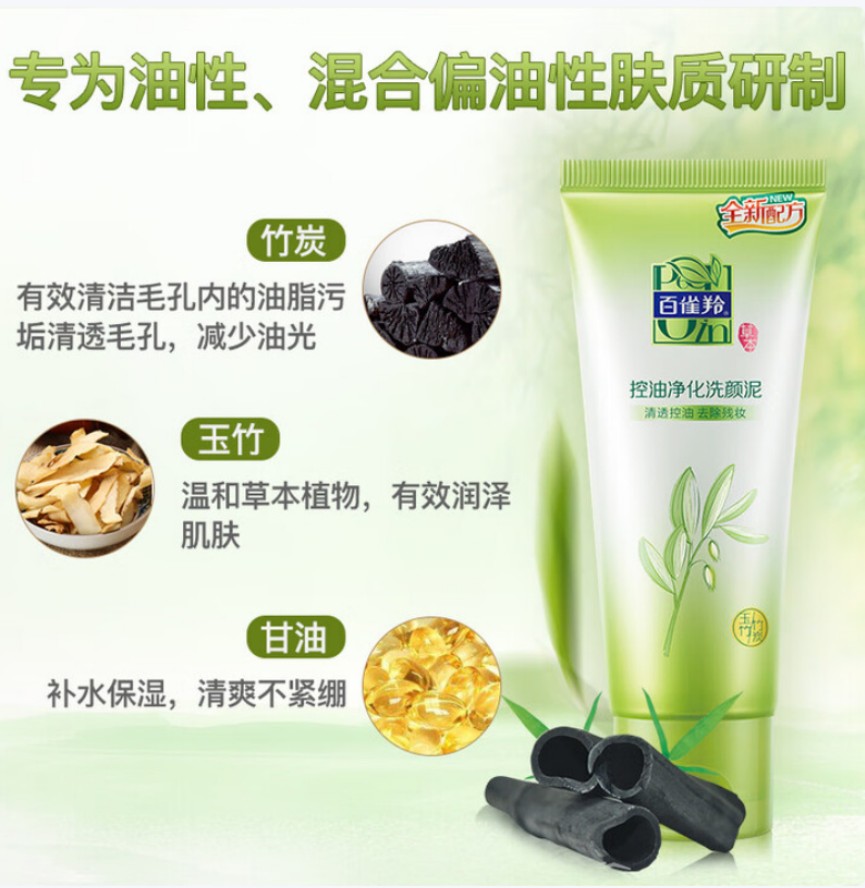 百雀羚(PECHOIN) 控油净化洗颜泥95g高清大图