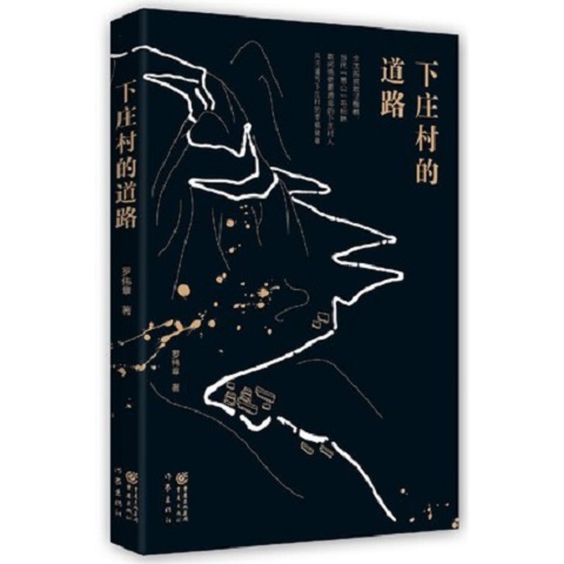 [正版]下庄村的道路 罗伟章 作家出版社书籍 纪实/报告文学 安徽书店图书专营店高清大图